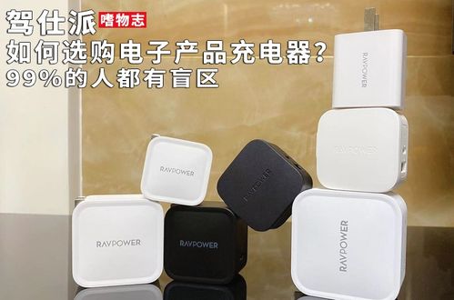 充電器選購指南 避開99%人忽略的盲區(qū)，從技術到選購的全面解析
